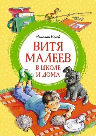 Витя Малеев в школе и дома фото книги