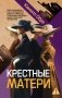 Крестные матери фото книги маленькое 2
