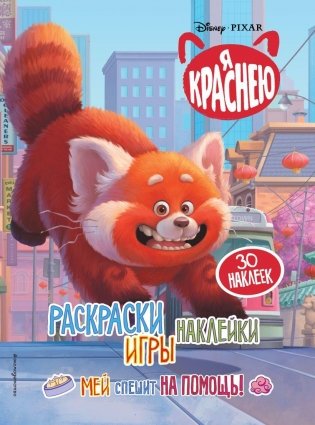 Я краснею. Раскраски, игры, наклейки. Мей спешит на помощь фото книги