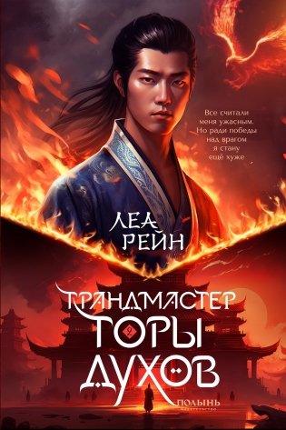 Гора духов. Кн. 2. Грандмастер Горы духов фото книги