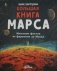 Большая книга Марса: Миллион фактов от фараонов до Маска фото книги маленькое 2