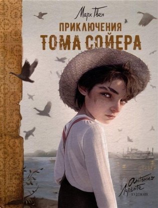 Приключения Тома Сойера (илл. А. Лоренте) фото книги