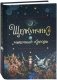 Щелкунчик и мышиный король фото книги маленькое 2