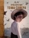 Приключения Тома Сойера (илл. А. Лоренте) фото книги маленькое 2