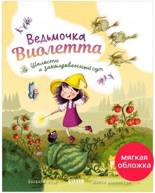 Ведьмочка Виолетта, шалости и заколдованный суп фото книги