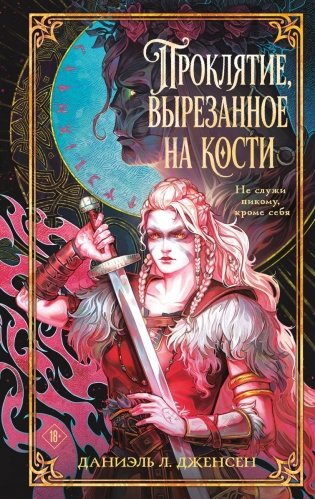 Проклятие, вырезанное на кости фото книги