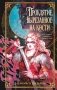 Проклятие, вырезанное на кости фото книги маленькое 2