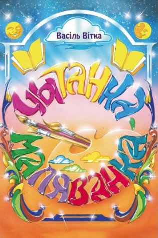 Чытанка-маляванка фото книги