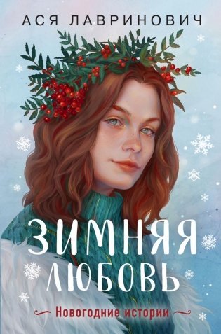 Зимняя любовь. Подарочное издание новогодних историй от Аси Лавринович фото книги
