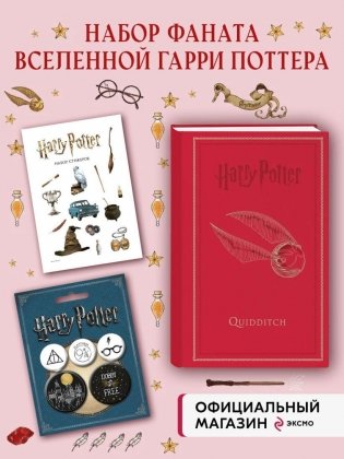 Комплект. Набор по Гарри Поттеру. Золотой снитч (блокнот + стикеры + значки) фото книги