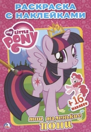 Раскраска с наклейками "Мой маленький пони" фото книги