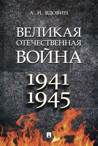 Великая Отечественная война. 1941-1945: Учебное пособие фото книги