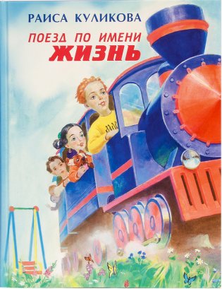 Поезд по имени Жизнь (+ CD-ROM) фото книги
