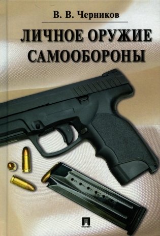 Личное оружие самообороны фото книги