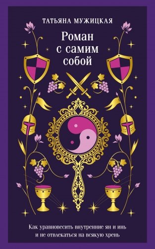 Роман с самим собой. Как уравновесить внутренние ян и инь и не отвлекаться на всякую хрень фото книги