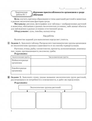 Биология. 10 класс. Тетрадь для лабораторных и практических работ (базовый уровень) фото книги 3