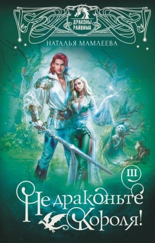Не драконьте короля! Книга третья фото книги