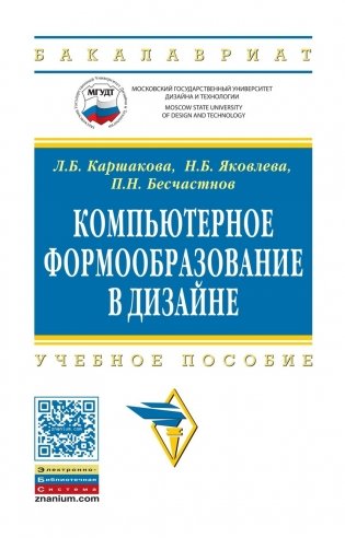 Компьютерное формообразование в дизайне. Учебное пособие. Гриф УМО МО РФ фото книги