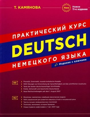 DEUTSCH. Практический курс немецкого языка фото книги