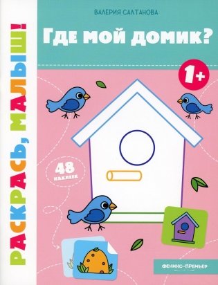 Где мой домик? 1+: книжка-раскраска фото книги