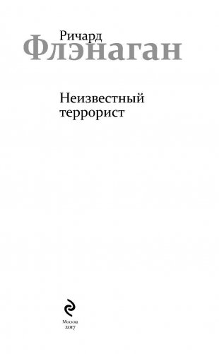 Неизвестный террорист фото книги 4