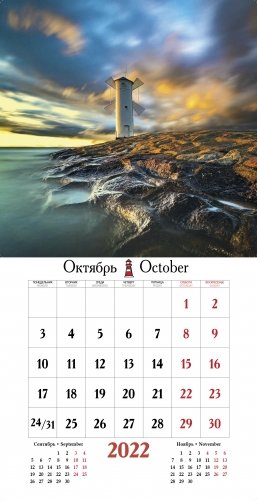 Календарь на 2022 год "Маяки" (КР23-22034) фото книги 3