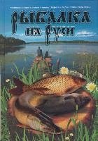 Рыбалка на Руси фото книги