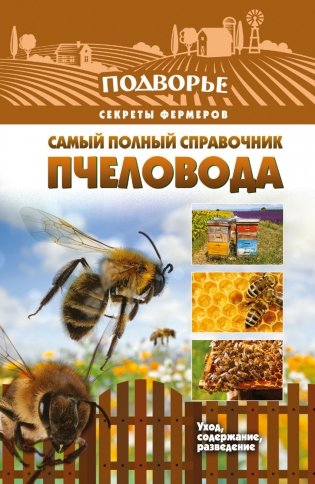 Самый полный справочник пчеловода фото книги