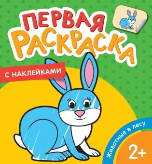 Первая раскраска с наклейками. Животные в лесу фото книги