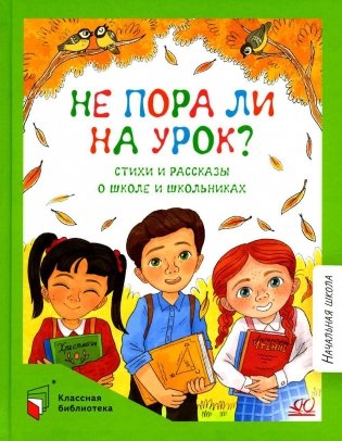 Не пора ли на урок?: стихи и рассказы о школе и школьниках фото книги