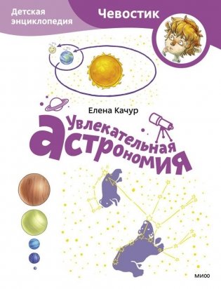 Увлекательная астрономия. Детская энциклопедия фото книги