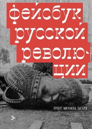 Фейсбук русской революции фото книги