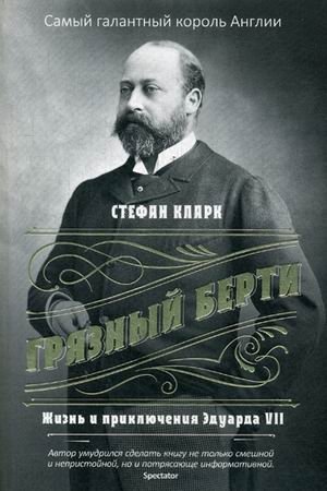 Грязный Берти. Жизнь и приключения Эдуарда VII фото книги