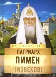 На страже Веры. Патриарх Пимен фото книги