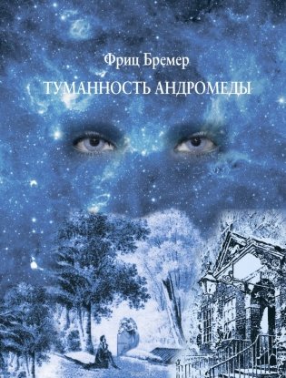 Туманность Андромеды фото книги