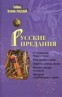 Русские предания фото книги