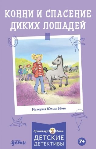 Конни и спасение диких лошадей фото книги