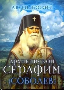 Люди Божии. Архиепископ Серафим (Соболев) фото книги