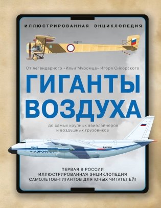 Гиганты воздуха. Первая в России иллюстрированная энциклопедия самолетов-гигантов для юных читателей фото книги