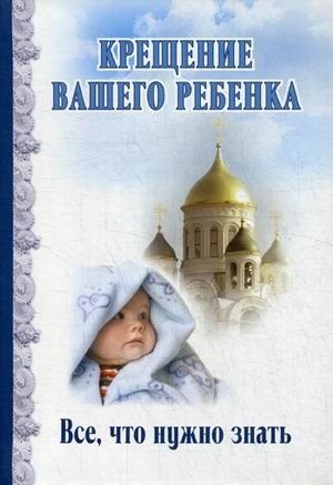 Крещение вашего ребенка. Все, что нужно знать фото книги
