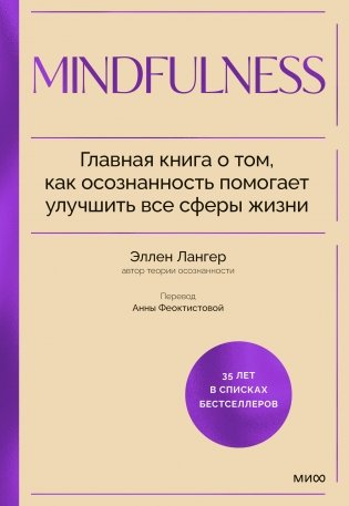 Mindfulness. Главная книга о том, как осознанность помогает улучшить все сферы жизни фото книги