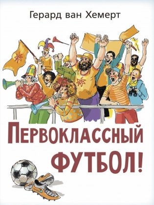 Первоклассный футбол! фото книги
