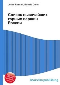 Список высочайших горных вершин России фото книги