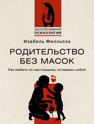 Родительство без масок. Как любить по‑настоящему, оставаясь собой фото книги