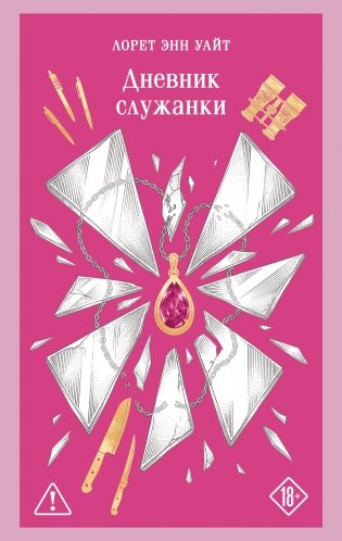 Дневник служанки фото книги