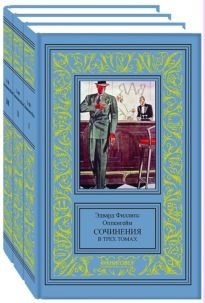 Эдвард Филлипс Оппенгейм. Собрание сочинений в 3-х томах фото книги