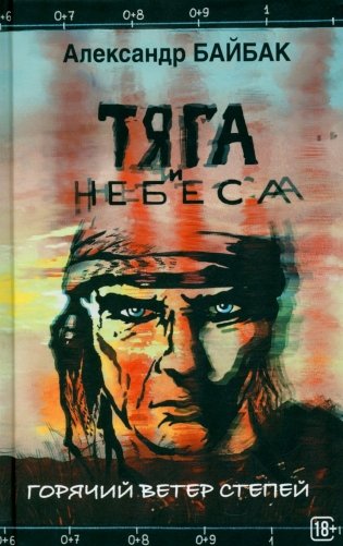Тяга и небеса. Горячий ветер степей фото книги
