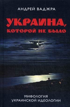 Украина, которой не было. Книга 2: Мифология украинской идеологии фото книги