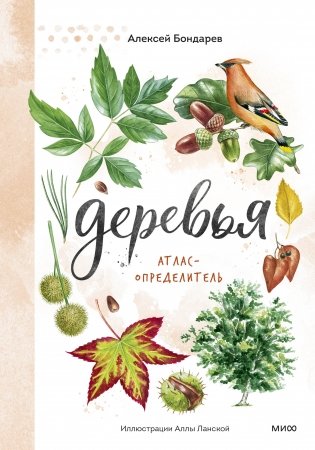 Деревья. Атлас-определитель фото книги