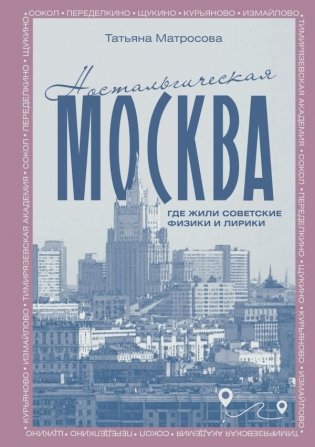 Ностальгическая Москва. Где жили советские физики и лирики фото книги